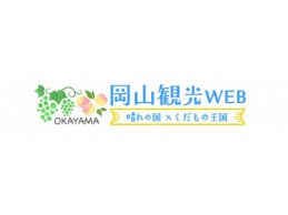 岡山観光WEB