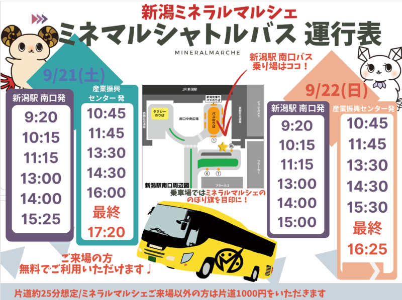 土曜・日曜は無料シャトルバス運行！新潟駅南口より会場まで、ラクラク運行