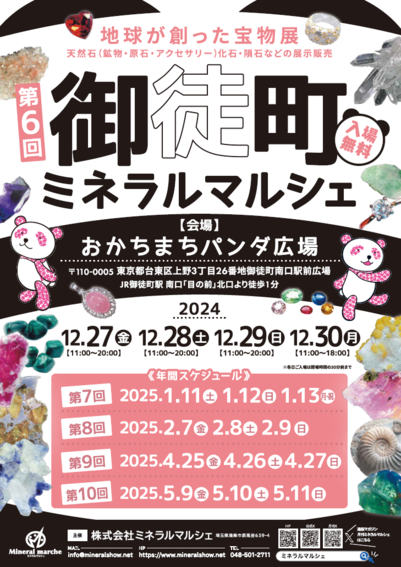 第6回 御徒町ミネラルマルシェ　Dec