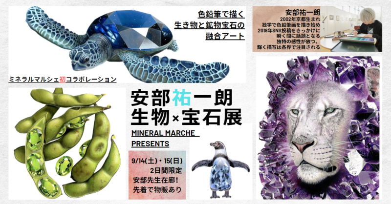 色鉛筆が奏でる「生物×鉱物」の世界。安部祐一朗先生による絵画展、開催。土曜・日曜は物販購入でサインも！