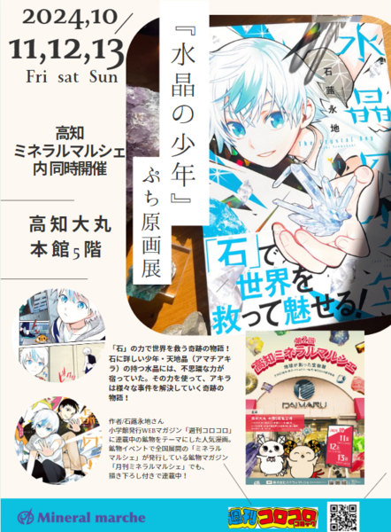 週刊コロコロコミック＆月刊ミネラルマルシェ連載中の『水晶の少年』原画展、同時開催！鉱物を題材にした話題の漫画の紹介たっぷり！入場観覧無料