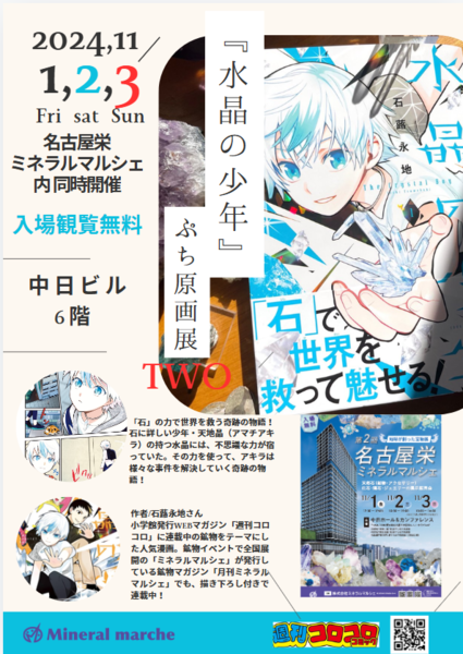 週刊コロコロと月刊ミネラルマルシェに連載中「水晶の少年」原画展開催！