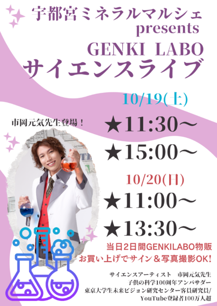 GENKILABO、市岡元気先生が宇都宮にやってくる！サイエンスライブは土曜日曜の2日間開催。入場＆観覧無料！