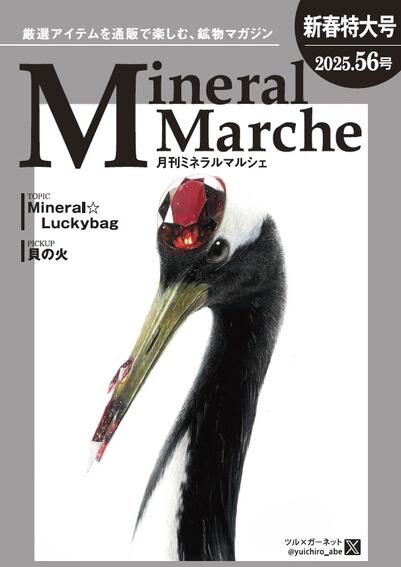 月刊ミネラルマルシェ56号