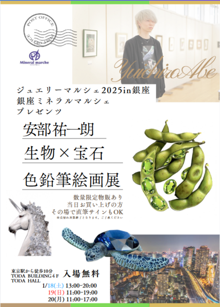 色鉛筆絵画「生物×宝石」絵画展開催！<br>安部祐一朗先生も3日間在廊し物販購入で直筆サインも。どうぞお楽しみに