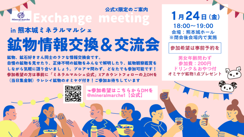 初日閉会後に鉱物好きさんによる交流会を実施します！事前予約制、ふるってご参加ください<br>※応募はミネラルマルシェＸまでＤＭをどうぞ