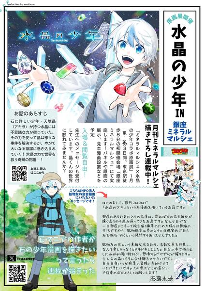 週刊コロコロ＆月刊ミネラルマルシェ連載中！「水晶の少年」原画展を開催！まんがお試し読みや原画パネルの展示もあります