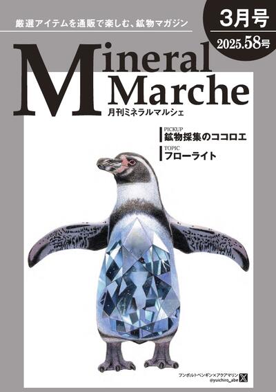 月刊ミネラルマルシェ58号