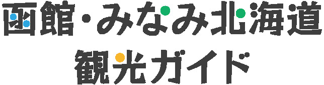 函館・みなみ北海道観光ガイド